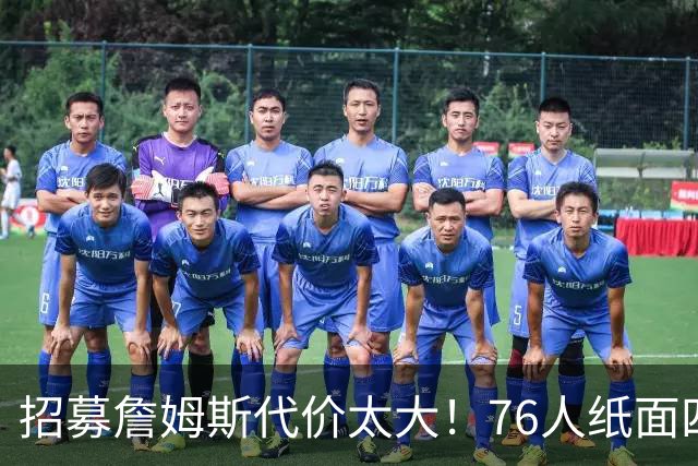 招募詹姆斯代价太大！76人纸面四巨头暗藏大隐患，马克西成无球牺牲品