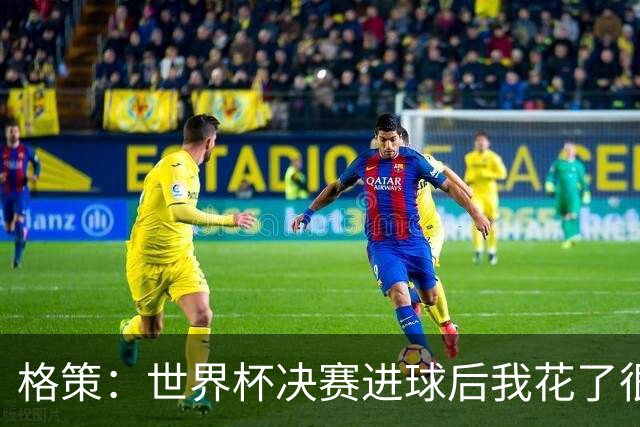 格策：世界杯决赛进球后我花了很久才明白，人生不会一直如此顺遂