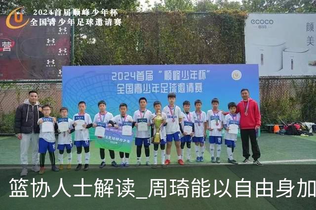 篮协人士解读 周琦能以自由身加盟其他CBA球队