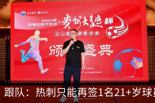 跟队：热刺只能再签1名21+岁球员，若想买更多就必须卖人
